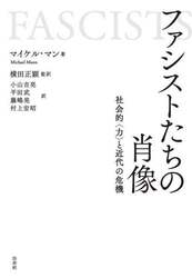 ファシストたちの肖像　社会的〈力〉と近代の危機