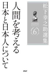松下幸之助選集　６