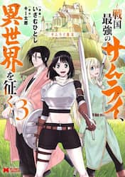 サムライ無双　戦国最強のサムライ、異世界を征く　３