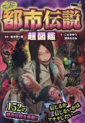 都市伝説超図鑑