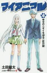 マイアニマル　４