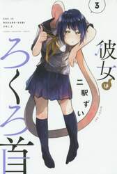 彼女はろくろ首　３