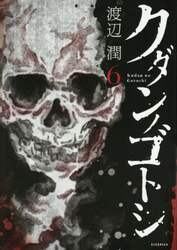 クダンノゴトシ　６