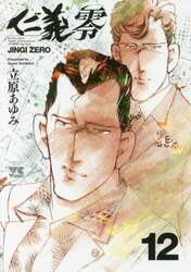 仁義零　１２