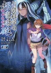 とある科学の超電磁砲（レールガン）　とある魔術の禁書目録外伝　１３
