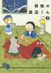 将棋の渡辺くん　３