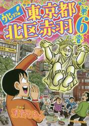 ウヒョッ！東京都北区赤羽　第６巻