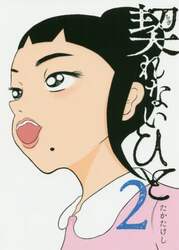 契れないひと　２
