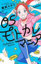 モトカレマニア　０５