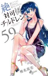 絶対可憐チルドレン　５９