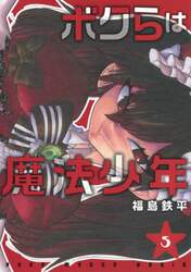 ボクらは魔法少年　５