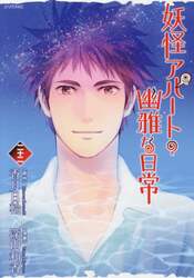 妖怪アパートの幽雅な日常　２２