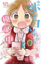 ポンコツちゃん検証中　１０