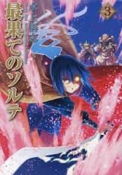 最果てのソルテ　３