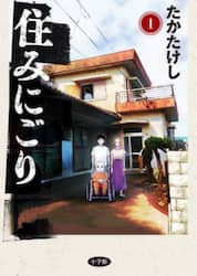 住みにごり　１