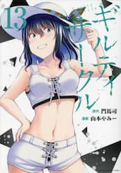 ギルティサークル　１３