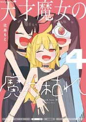 天才魔女の魔力枯れ　４