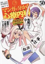 マンガで分かる心療内科　３０
