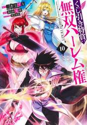 くじ引き特賞：無双ハーレム権　１０
