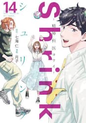 Ｓｈｒｉｎｋ～精神科医ヨワイ～　１４