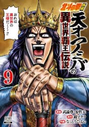 北斗の拳外伝　天才アミバの異世界覇王　９
