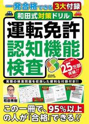 和田式対策ドリル運転免許認知機能検査　一発合格できる３大付録
