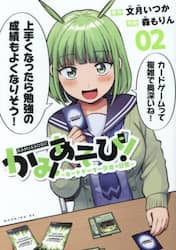 かみあそび！　カードゲーマー少女の日常　２