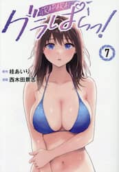 グラぱらっ！　７