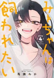 みーちゃんは飼われたい　４