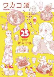 ワカコ酒　２５