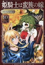 姫騎士は蛮族の嫁　１０