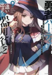 勇者パーティを追い出された器用貧乏　パーティ事情で付与術士をやっていた剣士、万能へと至る　９