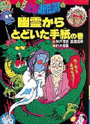 こわさ１２０％超怪談！！　９