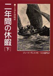 二年間の休暇　下