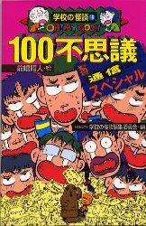 １００不思議通信スペシャル