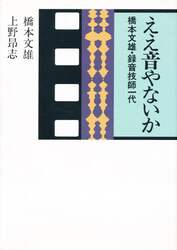 ええ音やないか　橋本文雄・録音技師一代