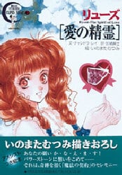 リューズ〈愛の精霊〉