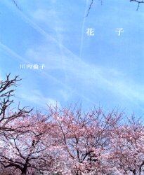 花子