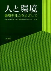 人と環境　循環型社会をめざして