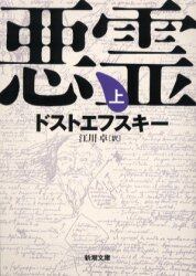 悪霊　上巻