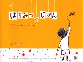 はちみつのじかん　子どもの造形には物語がある