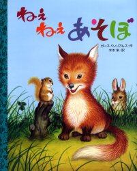 ねえねえあそぼ