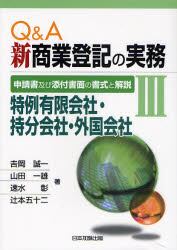 Ｑ＆Ａ新商業登記の実務　申請書及び添付書面の書式と解説　３