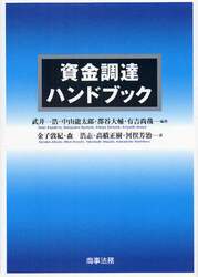 資金調達ハンドブック