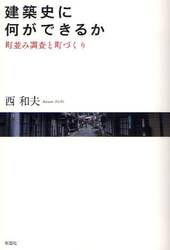 建築史に何ができるか　町並み調査と町づくり