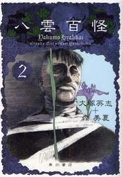 八雲百怪　２