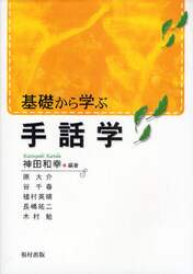 基礎から学ぶ手話学