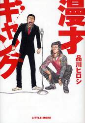 漫才ギャング