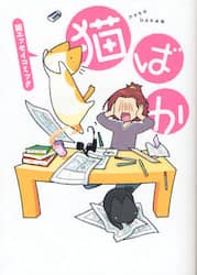 猫ばか　猫エッセイコミック