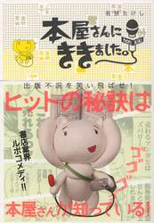 本屋さんにききました。　Ｗｅ　ｌｏｖｅ　ｂｏｏｋ　ｓｔｏｒｅｓ